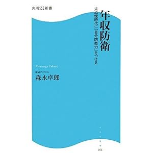 【クリックで詳細表示】年収防衛―大恐慌時代に「自分防衛力」をつける (角川SSC新書) [新書]
