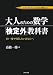 スラスラわかる! スラスラ解ける! 大人のための数学「検定外」教科書―もう一度やり直したいあなたへ