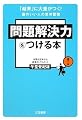 問題解決力をつける本