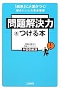 問題解決力をつける本