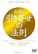 お金と引き寄せの法則 富と健康、仕事を引き寄せ成功する究極の方法 [DVD]
