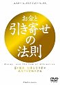 お金と引き寄せの法則 富と健康、仕事を引き寄せ成功する究極の方法 [DVD]