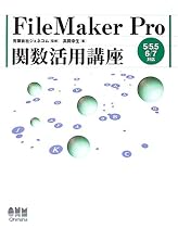 FileMaker Pro関数活用講座 5/5.5/6/7対応