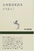 全身落語家読本 (新潮選書)