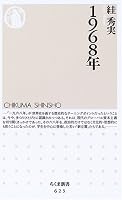 1968年 (ちくま新書)