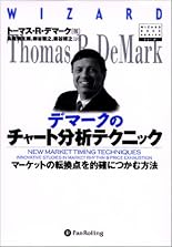 デマークのチャート分析テクニック (ウィザードブックシリーズ 41)