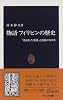 物語 フィリピンの歴史―「盗まれた楽園」と抵抗の500年 (中公新書)