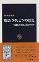物語 フィリピンの歴史―「盗まれた楽園」と抵抗の500年 (中公新書)