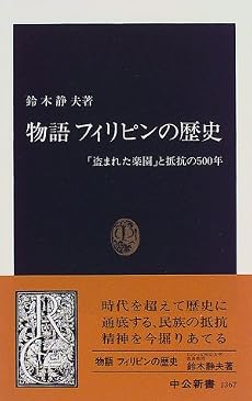 物語 フィリピンの歴史―「盗まれた楽園」と抵抗の500年 (中公新書)