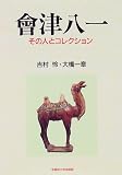 会津八一―その人とコレクション