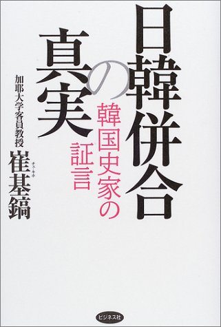 日韓併合の真実―韓国史家の証言