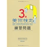 美術検定 3級練習問題―マークシート問題対策