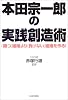 本田宗一郎の実践創造術―「勝つ」組織より「負けない」組織を作る!