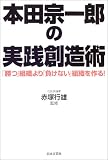 本田宗一郎の実践創造術―「勝つ」組織より「負けない」組織を作る!