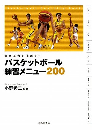 バスケットボール練習メニュー200―考える力を伸ばす!