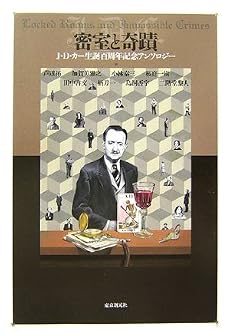 密室と奇蹟 J・D・カー生誕百周年記念アンソロジー