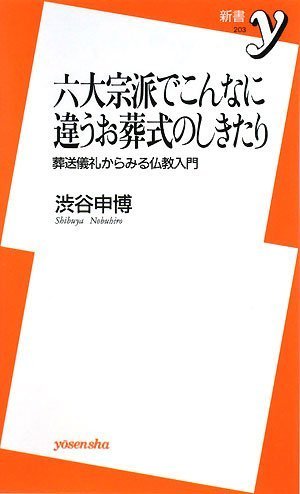 六大宗派でこんなに違うお葬式のしきたり (新書y)