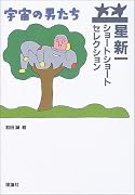 星新一ショートショートセレクション〈15〉宇宙の男たち