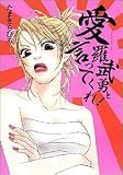 愛羅武勇と言ってくれ! (Miu comics DX)