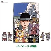 イーハトーヴォ物語 オリジナルサウンドトラック