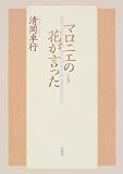 マロニエの花が言った〈下巻〉の画像