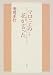 清岡 卓行: マロニエの花が言った〈下巻〉