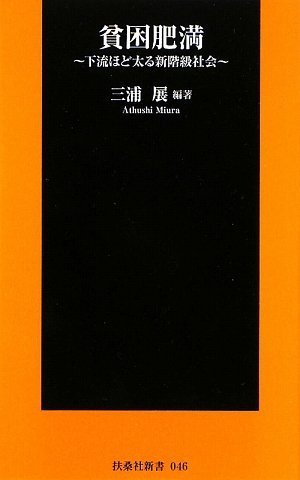 貧困肥満-新格差社会の到来- (扶桑社新書)
