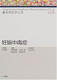 妊娠中毒症 (新女性医学大系)
