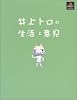 井上トロの生活と意見