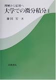 理解から応用へ 大学での微分積分〈1〉