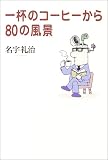��t�̃R�[�q�[����80�̕��i