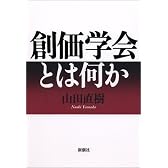 創価学会とは何か