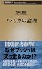 アメリカの論理 (新潮新書)