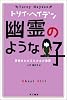 幽霊のような子 (トリイ・ヘイデン文庫)