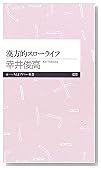 漢方的スローライフ