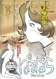ばるぼら (KADOKAWA絶品コミック)