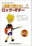 一週間で弾ける ロックギター
