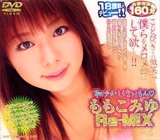 恥ずかしくないもん ももこみゆ Re-MIX [DVD]
