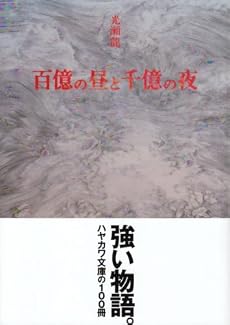 百億の昼と千億の夜 (ハヤカワ文庫 JA (6))