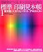 印刷物をつくる、すべての人のための標準印刷見本帳〈1〉蛍光色×CMYK×マット/グロスニス編