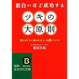 ツキの大原則―面白いほど成功する 努力が「すぐ報われる人」のマル秘ノウハウ (知的生きかた文庫)