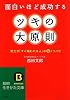 ツキの大原則―面白いほど成功する 努力が「すぐ報われる人」のマル秘ノウハウ (知的生きかた文庫)