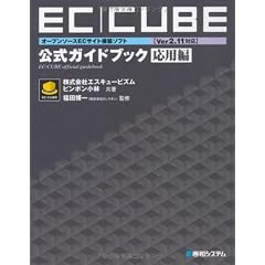 オープンソースECサイト構築ソフトEC‐CUBE Ver2.11対応公式ガイドブック 応用編