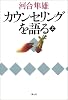 カウンセリングを語る (上)