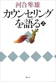 カウンセリングを語る (上)