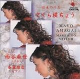 さくら横ちょう -日本のうた-