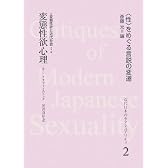 変態性欲心理―変態性欲と近代社会〈1〉 (近代日本のセクシュアリティ―“性”をめぐる言説の変遷)