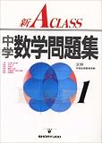 新A CLASS中学数学問題集 1年 3訂版 (中学新Ａクラス問題集シリ－ズ)