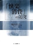 「快楽消費」の追究