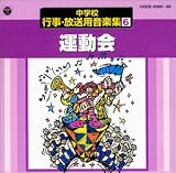 中学校行事・放送用音楽集(6)